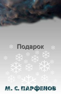 Обложка книги «Подарок»