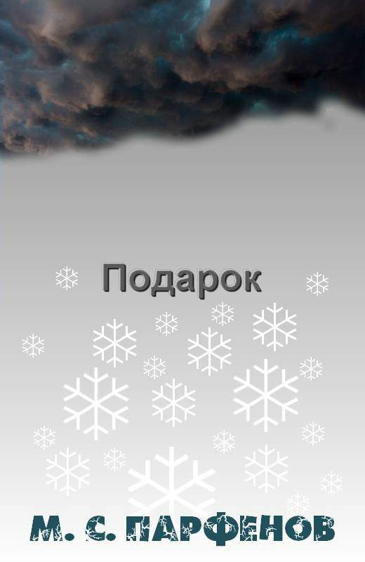 Обложка книги «Подарок»