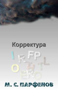 Обложка книги «Корректура»