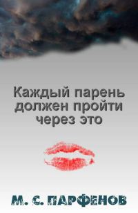 Обложка книги «Каждый парень должен пройти через это»