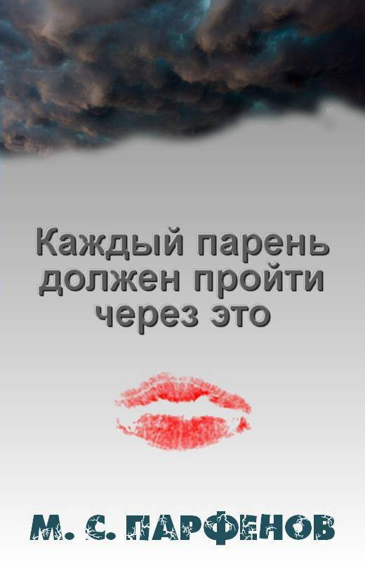 Обложка книги «Каждый парень должен пройти через это»