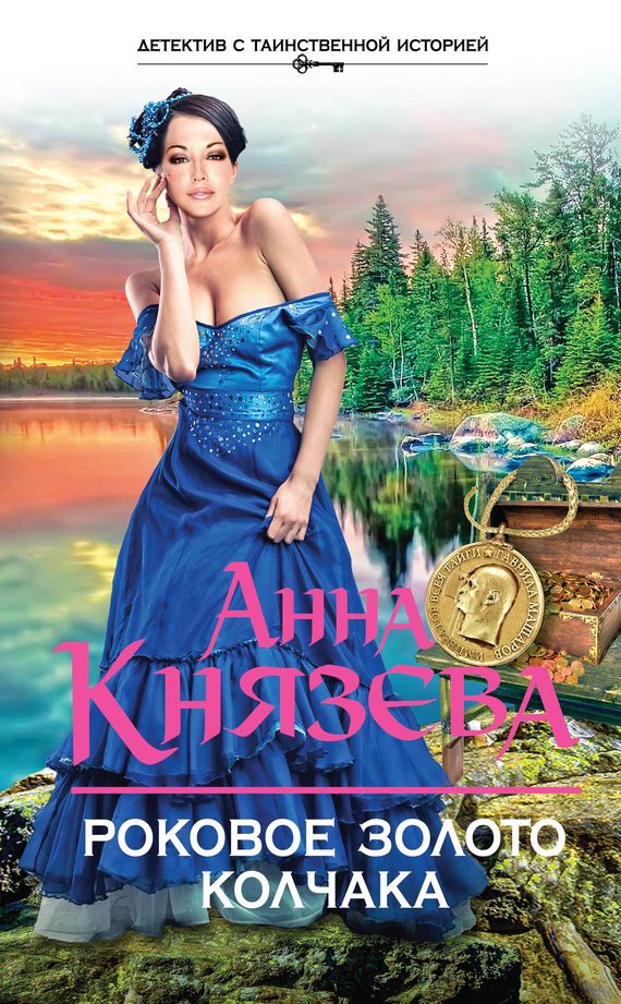 Обложка книги «Роковое золото Колчака»