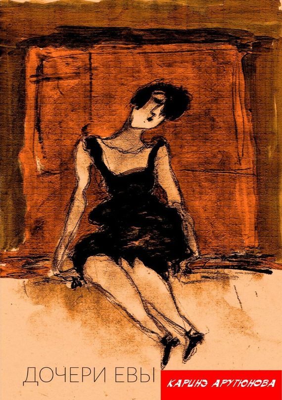 Обложка книги «Дочери Евы»