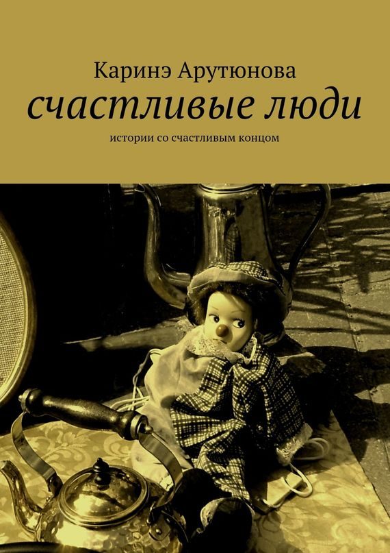 Обложка книги «Счастливые люди»