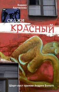 Обложка книги «Скажи красный (сборник)»