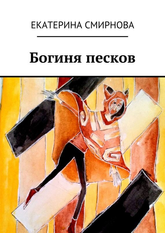 Обложка книги «Богиня песков»