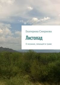 Обложка книги «Листопад»