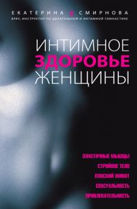 Обложка книги «Интимное здоровье женщины»