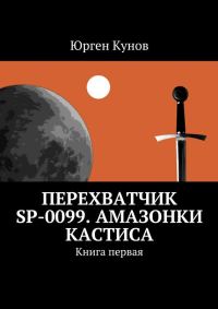 Обложка книги «Перехватчик SP-0099. Амазонки Кастиса. Книга первая»