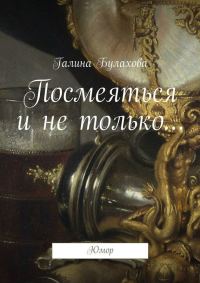 Обложка книги «Посмеяться и не только…»