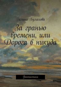 Обложка книги «За гранью времени, или Дорога в никуда»