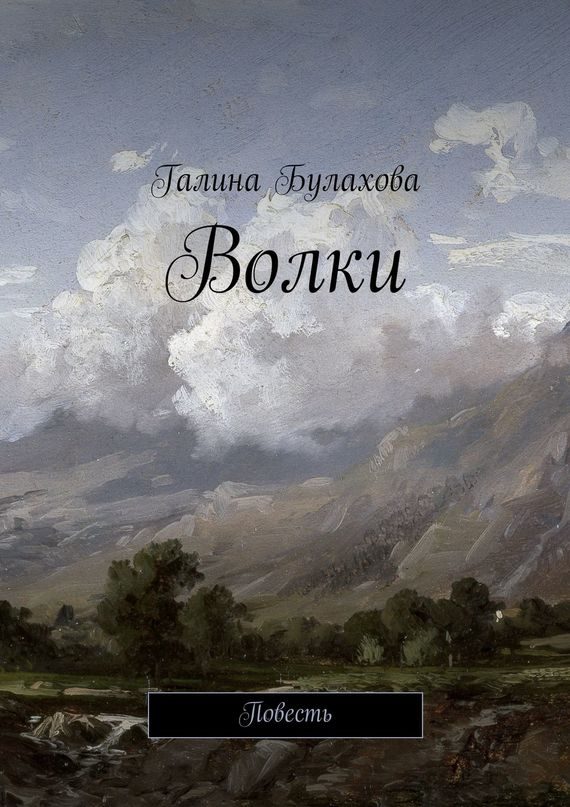 Обложка книги «Волки»