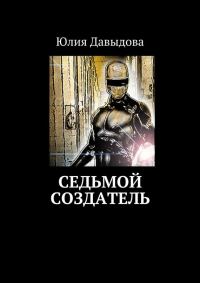 Обложка книги «Седьмой создатель»