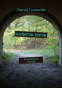 Обложка книги «Напиток богов»