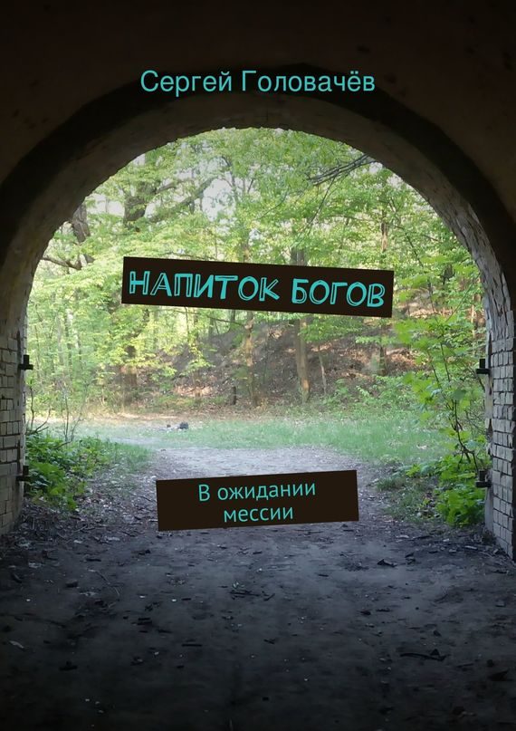 Обложка книги «Напиток богов»