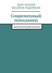 Обложка книги «Современный попаданец»