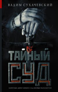 Обложка книги «Тайный суд»