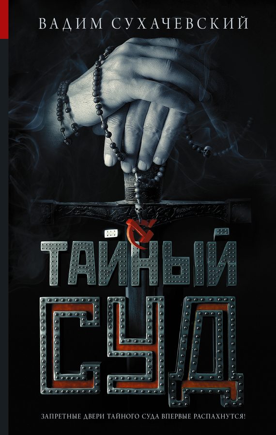 Обложка книги «Тайный суд»