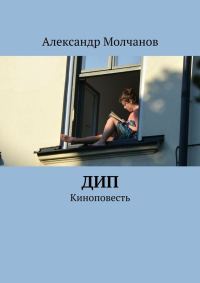 Обложка книги «Дип»