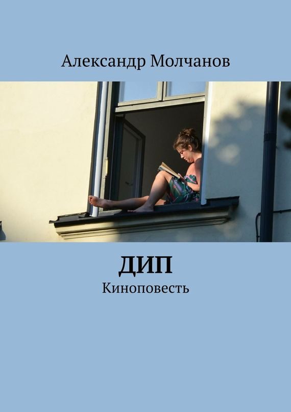 Обложка книги «Дип»