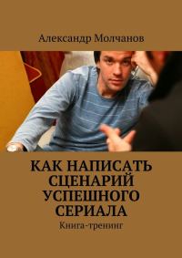 Обложка книги «Как написать сценарий успешного сериала»