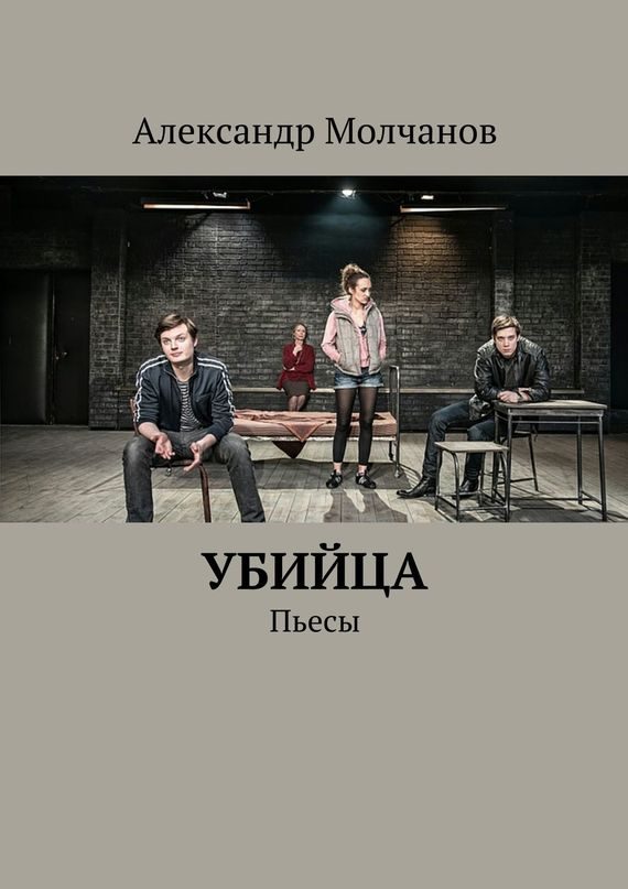 Обложка книги «Убийца. Пьесы»