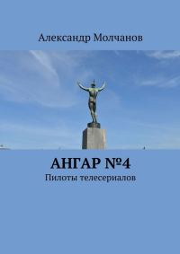 Обложка книги «Ангар №4. Пилоты телесериалов»