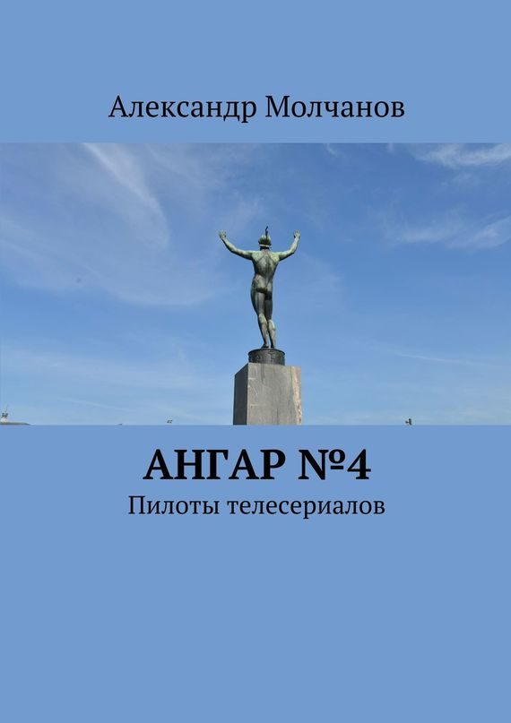 Обложка книги «Ангар №4. Пилоты телесериалов»