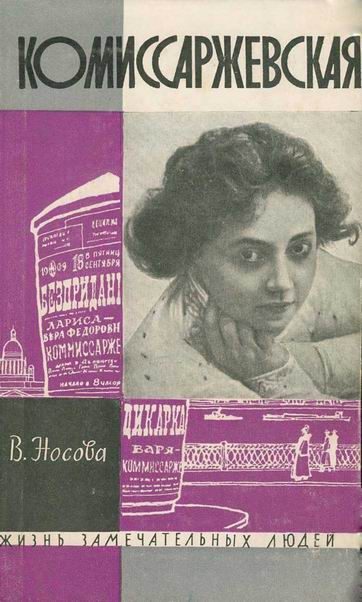 Обложка книги «Комиссаржевская»