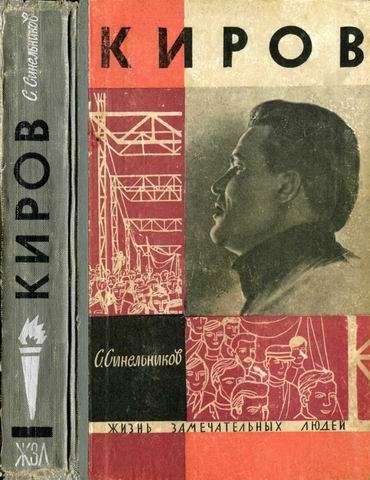 Обложка книги «Киров»