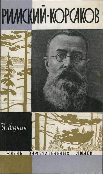 Обложка книги «Римский-Корсаков»