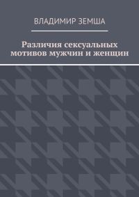 Обложка книги «Различия сексуальных мотивов мужчин и женщин»
