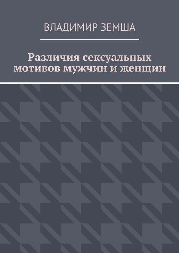 Обложка книги «Различия сексуальных мотивов мужчин и женщин»
