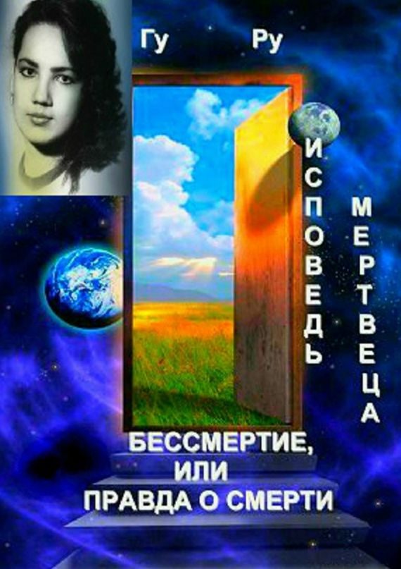 Обложка книги «Исповедь мертвеца: Бессмертие, или Правда о Смерти»