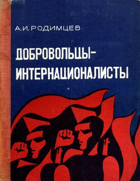 Обложка книги «Добровольцы-интернационалисты»