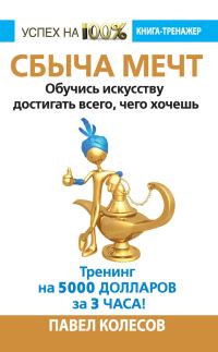 Обложка книги «Сбыча мечт. Обучись искусству достигать всего, чего хочешь»