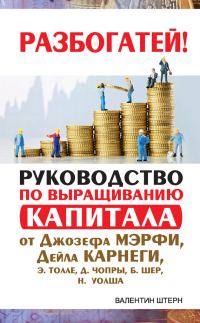 Обложка книги «Руководство по выращиванию капитала от Джозефа Мэрфи, Дейла Карнеги, Экхарта Толле, Дипака Чопры, Барбары Шер, Нила Уолша»