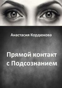 Обложка книги «Прямой контакт с Подсознанием»
