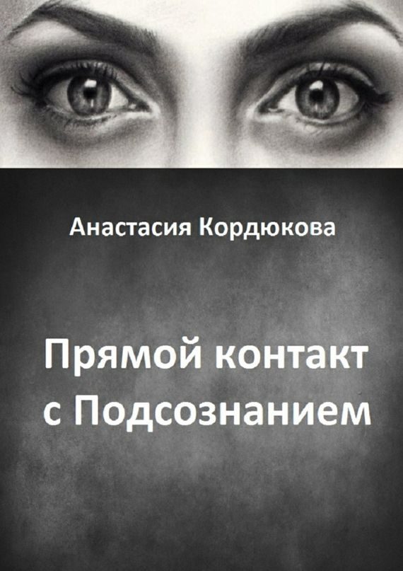 Обложка книги «Прямой контакт с Подсознанием»