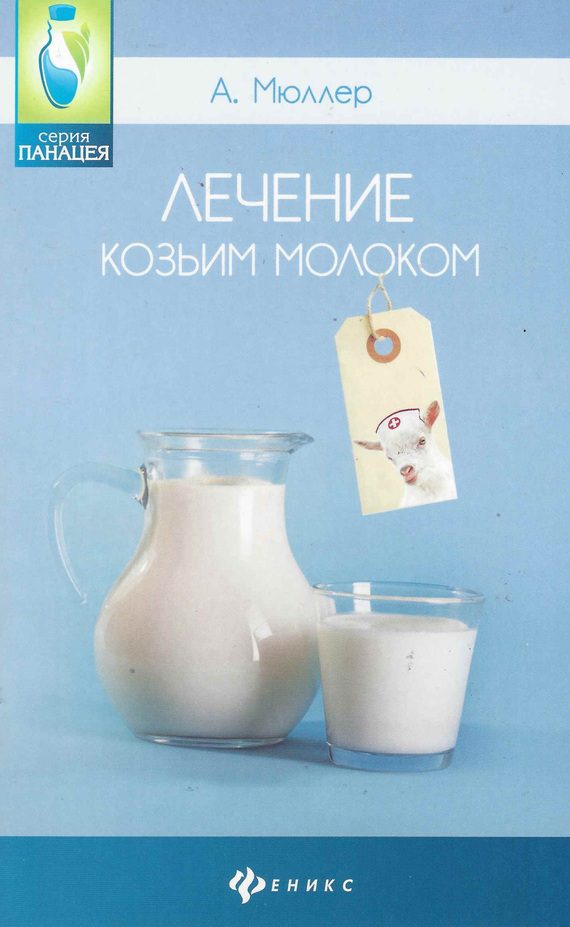 Обложка книги «Лечение козьим молоком»