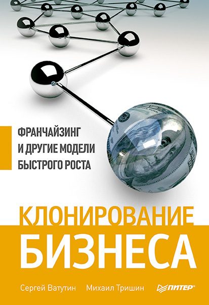 Обложка книги «Клонирование бизнеса»