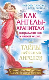 Обложка книги «Как Ангелы-Хранители направляют нас в нашей жизни. Ответы Небесных Ангелов на самые важные вопросы»