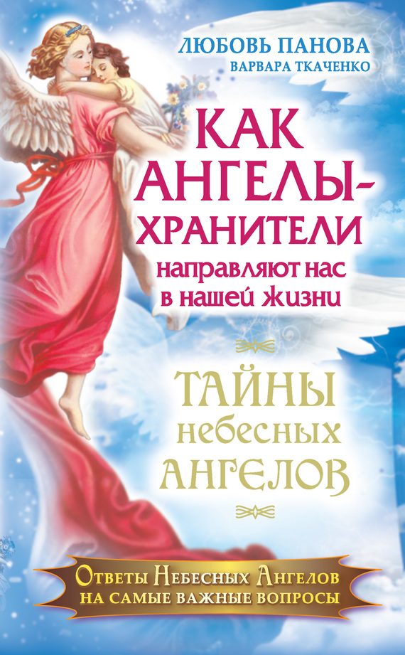 Обложка книги «Как Ангелы-Хранители направляют нас в нашей жизни. Ответы Небесных Ангелов на самые важные вопросы»