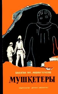 Обложка книги «Мушкетеры»