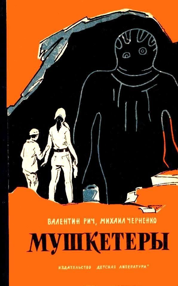 Обложка книги «Мушкетеры»