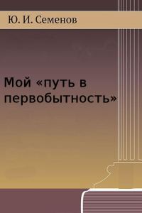 Обложка книги «Мой «путь в первобытность»»