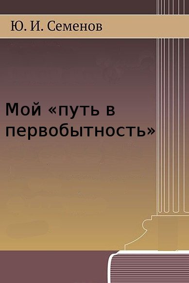 Обложка книги «Мой «путь в первобытность»»