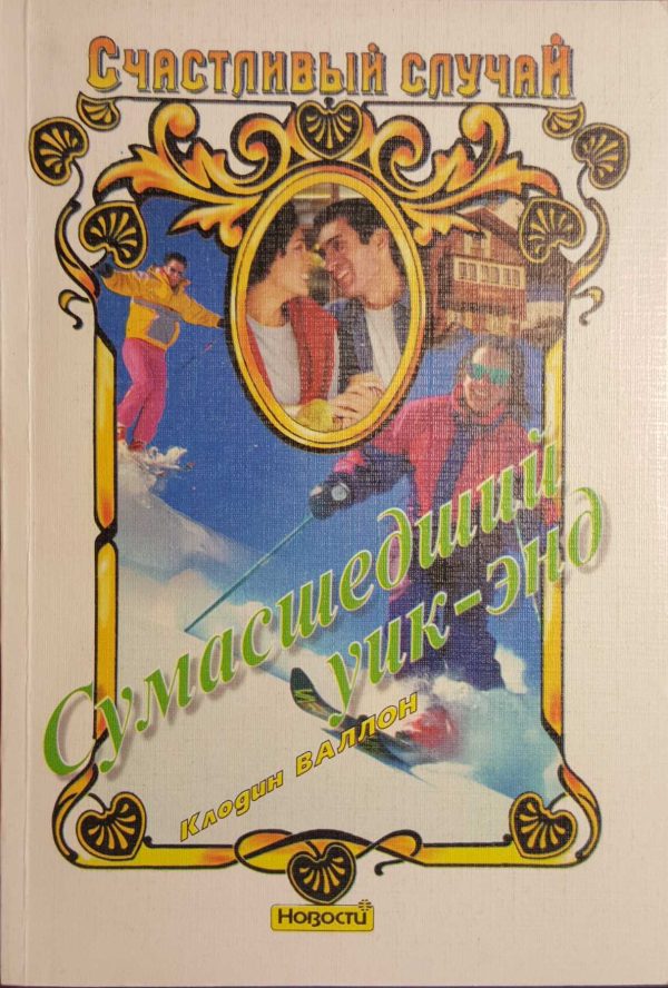 Обложка книги «Сумасшедший уик-энд»