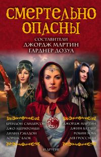 Обложка книги «Смертельно опасны»