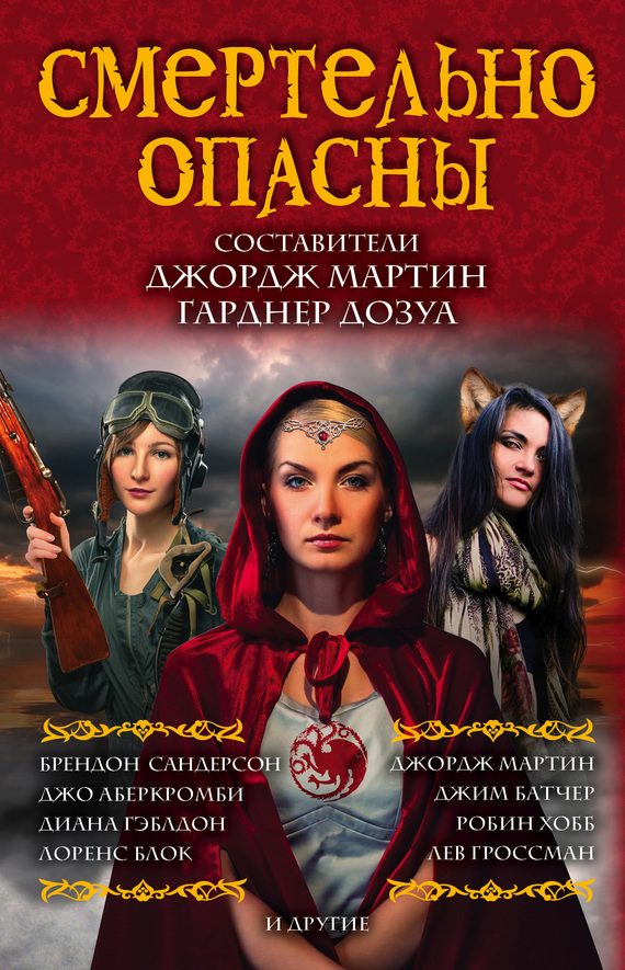 Обложка книги «Смертельно опасны»